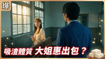 通靈仙姑通到拍咪呀！一發電渣男自動吸過來？《豆腐媽媽-EP131精彩片段》
