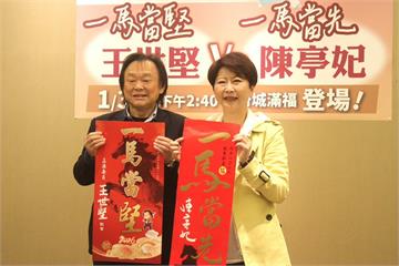 王世堅兌現承諾1/31台南合體　陳亭妃：「一馬當堅」對上「一馬當先」