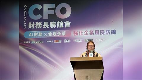2025CFO財務長聯誼會登場 王怡心倡議永續資訊將成企業＂新信任語言＂