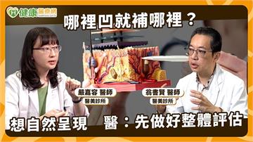 膠原蛋白注射療程多！醫：治療規劃重視整體評估　個別需求也納考量
