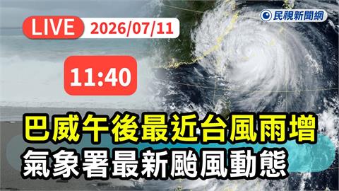 LIVE／颱風假有機會再放1天？全民關心「巴威何時走」　氣象署11:40說明