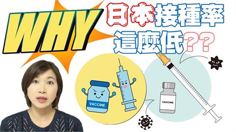 日本疫情嚴峻接種率卻低！在日台人妻揭「真相」　曝：預約人數爆滿