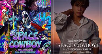 岩田剛典把巡迴當「休息」　下個月連2天在台會粉絲