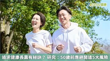 追求健康長壽有秘訣？ 研究：50歲前應避開這5大風險