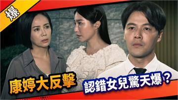 《市井豪門-EP212精采片段》康婷大反擊  認錯女兒驚天爆？