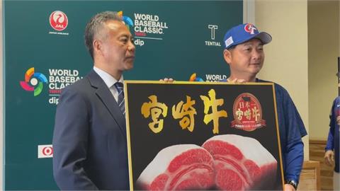 台灣隊抵日迎戰WBC經典賽　宮崎市送10公斤牛肉迎接