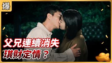 《好運來-EP54精彩片段》父兄連續消失 琪財定情?