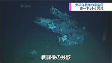 二戰遭日軍擊沉 美探索團隊找到航母「大黃蜂號」