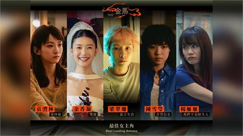 快新聞／金馬63入圍名單公布！最佳女主角無台灣人　聞天祥：死亡之組