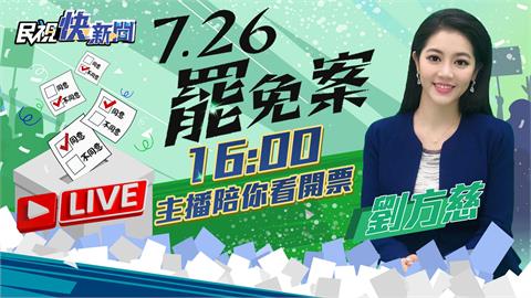 LIVE／726大罷免　《民視》劉方慈主播陪你看開票