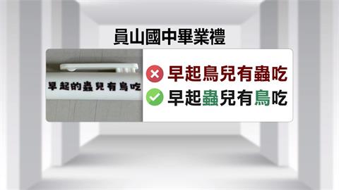 早起蟲兒有鳥吃？員山國中畢業禮金句將錯就錯大受觀迎