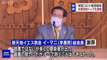 涉妨礙政府疫調 南韓新天地教會創辦人李萬熙被捕