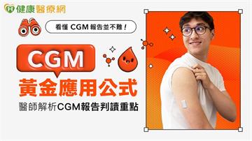 看懂CGM報告不難！CGM黃金應用公式　醫師解析控糖新方法！
