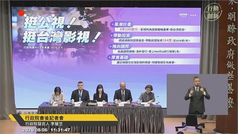 快新聞／公視預算遭刪凍10.2億！王時思憂「文化斷層」　行政院表態了