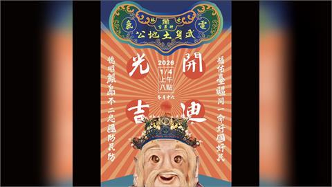 臺灣首尊結合民防災防概念「電氣土地公」入神開光　1/11重返慈諴宮獻藝謝神