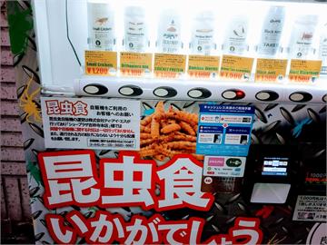 日本「昆蟲食品販賣機」！18款還有巧克力口味　部分蟲熱銷賣光光