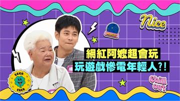 (影)／網紅阿嬤超會玩 玩遊戲電爆年輕人？