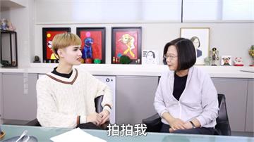 蔡英文與網紅鍾明軒合拍影片 自曝上一次哭泣的原因 