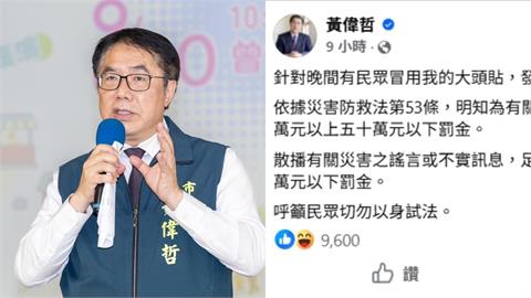 黃偉哲遭假冒喊放颱風假！市刑大火速介入「發文者急刪文求饒」悽慘下場曝光