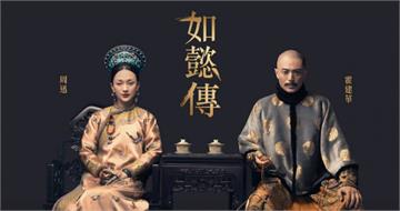 過年為何不追《如懿傳》？一票人嫌悶又晦氣：難看程度像70集都在甘露寺