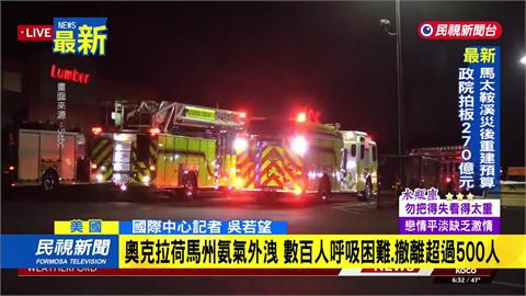 美國奧克拉荷馬州氨氣外洩！　36人送醫、超過500人撤離
