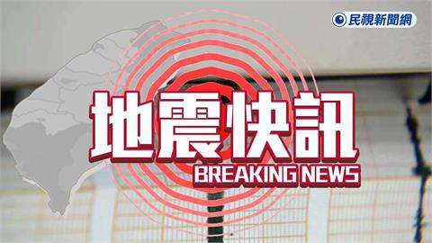 快新聞/地牛又翻!上午7點56分 宜蘭外海4.2淺層地震