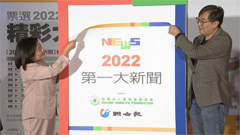 2022年度大新聞回顧　最受關注第一名是它