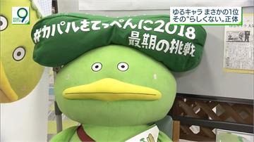 日本年度吉祥物票選出爐！「河童丸」冷凍10年出線