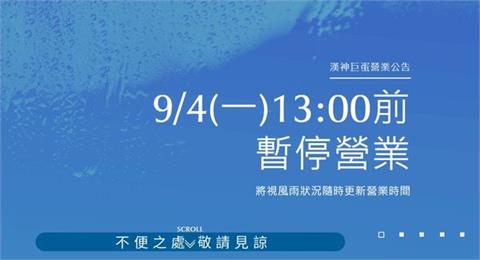 海葵帶強烈風雨　高雄「這幾間」良心百貨營業異動一次看