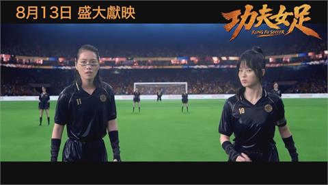 星爺「功夫女足」評價兩極　　「梨花隊」涉醜化引南韓不滿