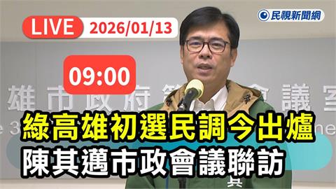 LIVE／高雄市長初選結果即將揭曉　陳其邁最新回應
