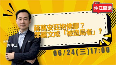 蔣萬安開始狂抱佛腳？鄭麗文中國行成「被造局者」？《仲江開講》0624 1700
