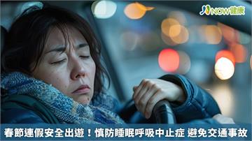 春節連假安全出遊！慎防睡眠呼吸中止症　避免交通事故