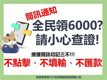 快新聞／普發現金6000元不會用簡訊通知！ 刑事局：請勿點擊不明連結