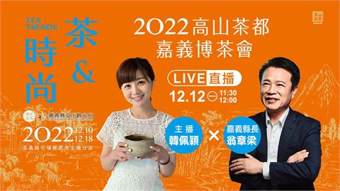 高山茶都 嘉義茶．時尚風華登場！主播韓佩穎攜手嘉義縣長直播尬時尚