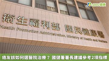 癌友該如何選醫院治療？　國健署署長建議參考2項指標