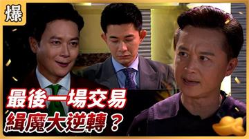 《好運來-EP179精彩片段》最後一場交易 緝魔大逆轉？