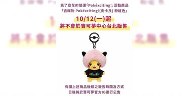 450元粉紅爆炸頭皮卡丘掀搶購潮　寶可夢中心緊急宣布暫停販售