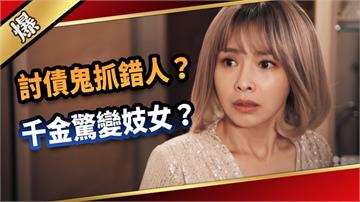 《愛的榮耀-EP3精采片段》討債鬼抓錯人？  千金驚變妓女？  