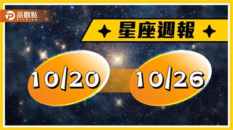 10/20-10/26星座周運　須注意言行舉止心直口快