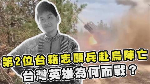 透視新聞／第2位台籍志願兵赴烏陣亡　台灣英雄為何而戰？