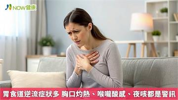 胃食道逆流症狀多 胸口灼熱、喉嚨酸感、夜咳都是警訊