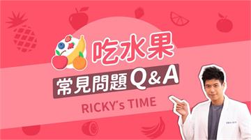 農委會特別企劃 營養師Ricky分享國產水果營養知識