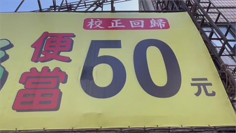 漲價招牌不改了！　便當店看板「數字6從5加工」