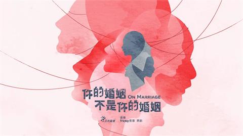 台灣單元劇《你的婚姻不是你的婚姻》：結合金馬黃金卡司，打造耳目一新的科幻婚姻寓言！