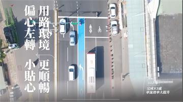 桃市推動偏心左轉路暢計畫　降低交通壅塞提升行車效率