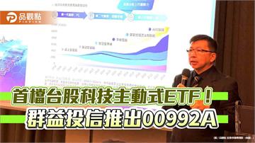 首檔台股科技主動式ETF(00992A)來囉 群益創新科技基金經理人操盤!