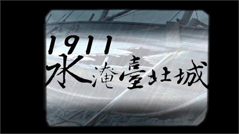 【台灣演義】不為人知的世紀雙颱 1911年被「辛亥革命」蓋過的歷史傷痕
