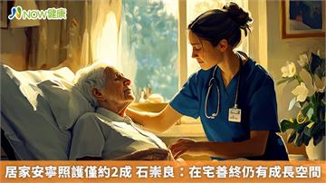 居家安寧照護僅約2成 石崇良：在宅善終仍有成長空間