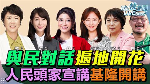 LIVE／四叉貓來了！　民進黨「人民是頭家」基隆開講現場直擊